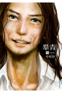 楽天kobo電子書籍ストア 羣青 中 中村珍 楽天kobo電子書籍ストア 羣青 中 中村珍